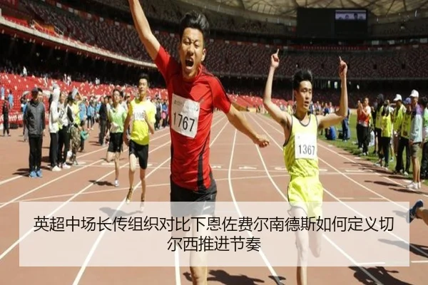 英超中场长传组织对比下恩佐费尔南德斯如何定义切尔西推进节奏