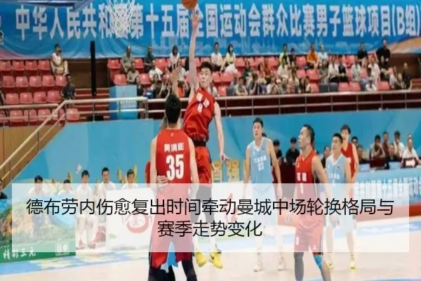 德布劳内伤愈复出时间牵动曼城中场轮换格局与赛季走势变化