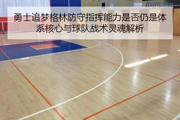 勇士追梦格林防守指挥能力是否仍是体系核心与球队战术灵魂解析