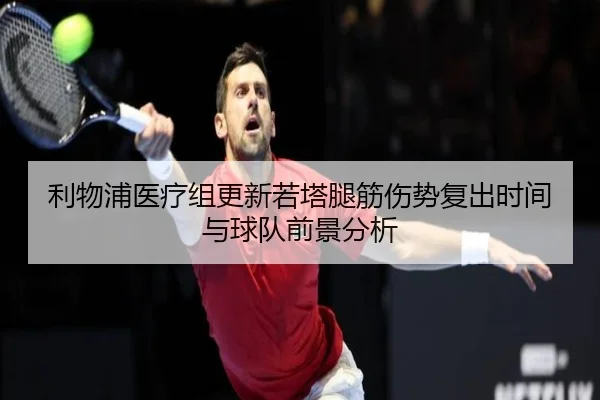 利物浦医疗组更新若塔腿筋伤势复出时间与球队前景分析