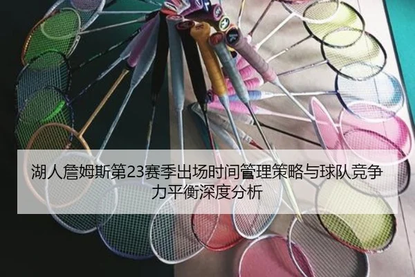 湖人詹姆斯第23赛季出场时间管理策略与球队竞争力平衡深度分析