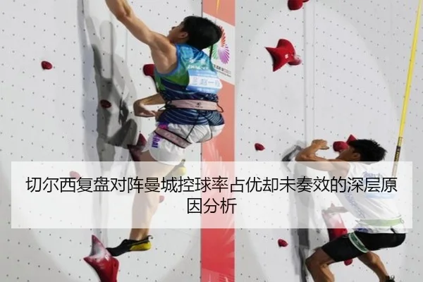切尔西复盘对阵曼城控球率占优却未奏效的深层原因分析