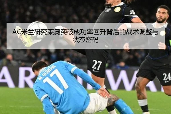 AC米兰研究莱奥突破成功率回升背后的战术调整与状态密码