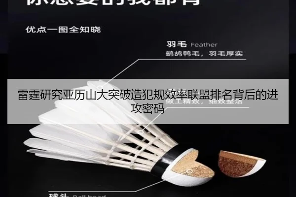 雷霆研究亚历山大突破造犯规效率联盟排名背后的进攻密码