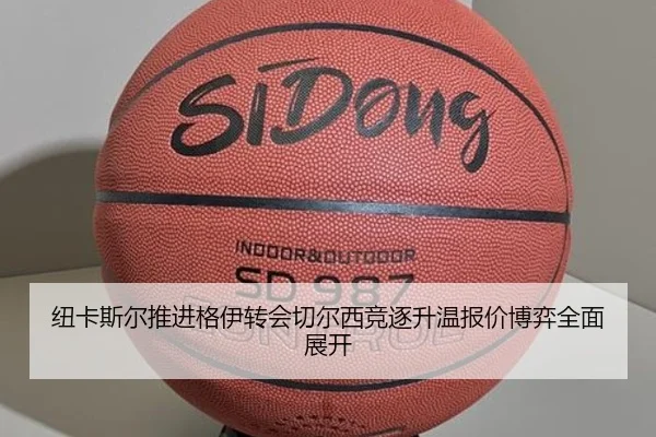 纽卡斯尔推进格伊转会切尔西竞逐升温报价博弈全面展开