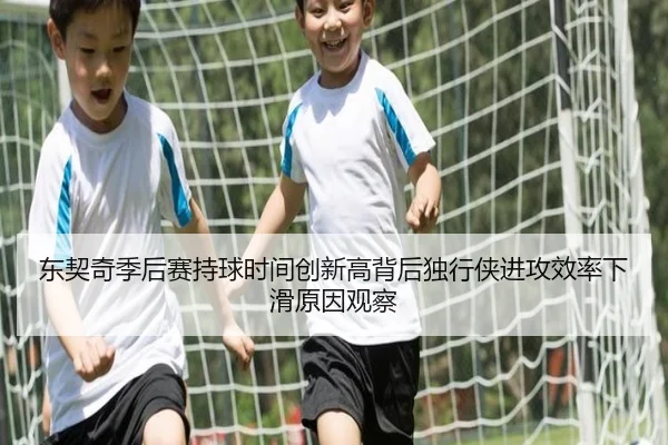 东契奇季后赛持球时间创新高背后独行侠进攻效率下滑原因观察