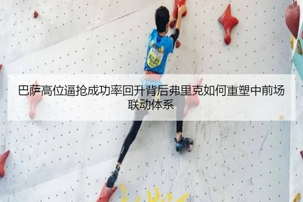 巴萨高位逼抢成功率回升背后弗里克如何重塑中前场联动体系